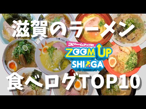 【滋賀ラーメン】食べログ1位〜10位 超人気の名店を全制覇したよ〜！