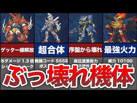 スーパーロボット大戦３０のぶっ壊れ機体TOP５【ゆっくり解説】