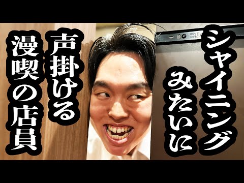 シャイニングみたいに話しかけてくる店員【ジェラードン】