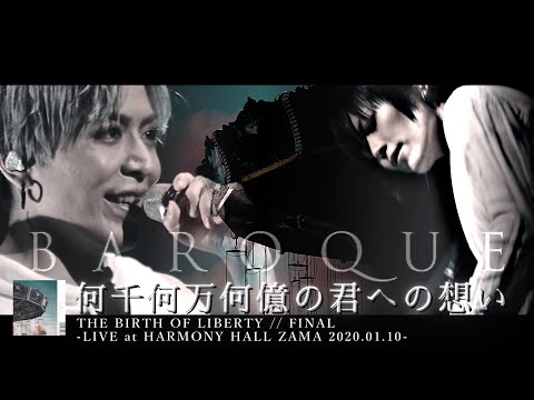 BAROQUE (バロック) - 何千何万何億の君への想い【THE BIRTH OF LIBERTY // FINAL-LIVE at HARMONY HALL ZAMA 2020.01.10】