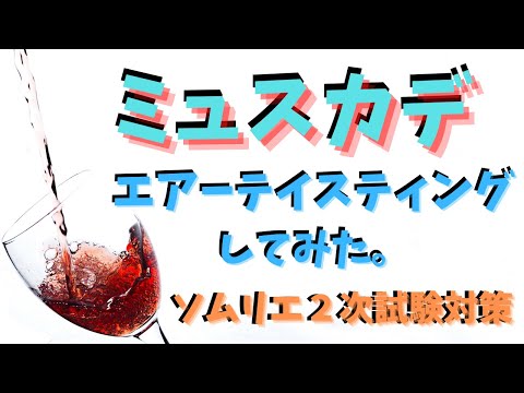 【ソムリエ２次試験対策】ミュスカデをエアーテイスティングしてみた。