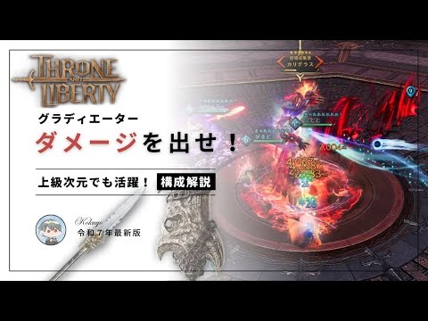 【スロリバ】ダメージの出せるグラディエーター 構成解説！【Throne and Liberty】