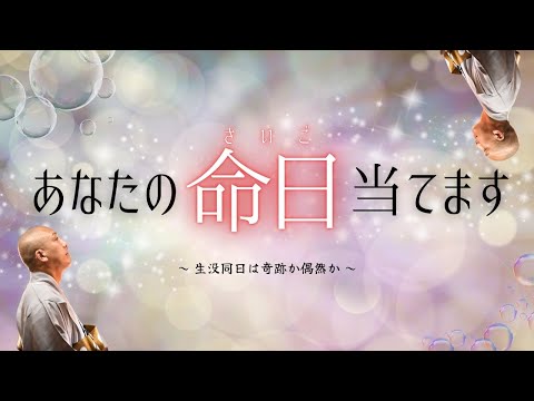 あなたは〇〇日に命を終える…命日を知り避ける方法とは？！生没同日について（動画の最後に告知あり）