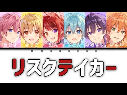 すとぷり/リスクテイカー【パート分け】