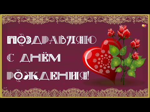 С ДНЁМ РОЖДЕНИЯ! САМОЕ КРАСИВОЕ ПОЗДРАВЛЕНИЕ ДЕВУШКЕ, ЖЕНЩИНЕ... Видео-открытка.