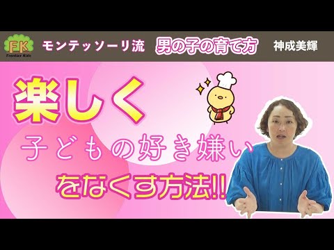 【好き嫌い】全然食べない！男の子の好き嫌いを楽しくなくす方法について解説します！【第４回 モンテッソーリ流 男の子の育て方】