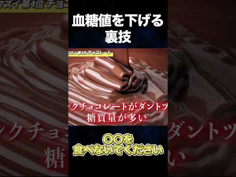 血糖値爆上がりする危険なお菓子（血糖値・ダイエット・腎臓）#shorts