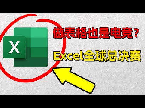 這絕對是最離譜的電競比賽，Excel全球總決賽！