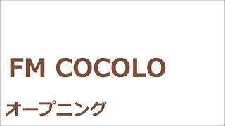 FM COCOLO　オープニング　ラジコ　2020年5月11日早朝