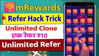 mRewards Refer Hack Trick 2023 | Unlimited Clone Mrewards | 1 Refer ₹10 Unlimited Refer Trick 😍🥰