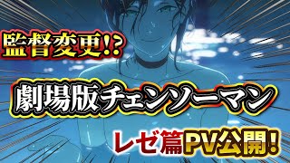 【反応】劇場版『チェンソーマン レぜ篇』のPVに視聴者大興奮！大迫力のアニメーションで絶対に観るべき映画！【チェンソーマン】「アニメ/反応」