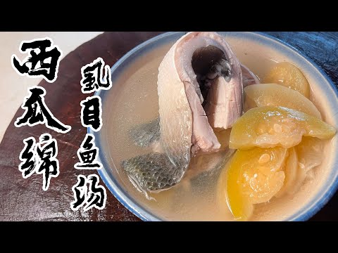 【酒鬼灶咖】西瓜綿虱目魚湯｜酒鬼們最該知道的醒酒湯（記得開字幕喔）