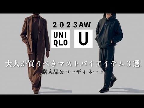 【UNIQLO U 2023秋冬 購入品】過去最高の名作か!?今期買った方がいいアイテム紹介！！