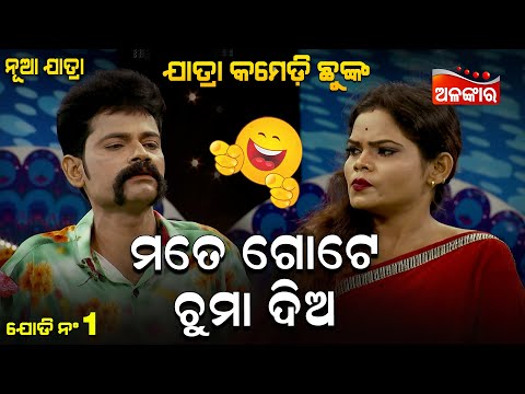 Mate Gote Chuma Dia - ମତେ ଗୋଟେ ଚୁମା ଦିଅ | Jatra Comedy Chunka | Alankar TV