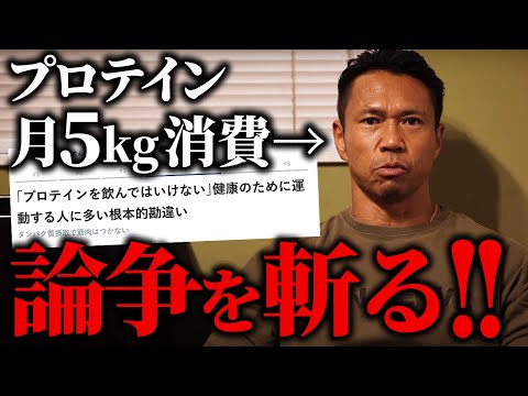 【プロテインは体に悪い!?】かつて毎月5kg消費していた男が論争を斬る！！