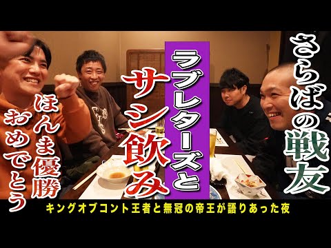 【赤坂無料案内所】港区なのに実家のように過ごせる大人の最高隠れ家で盟友ラブレターズのKOC優勝を祝う！！