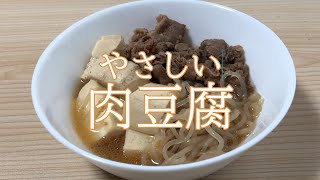 優しい味の肉豆腐