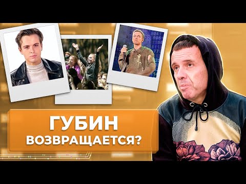 Андрей Губин ВОЗВРАЩАЕТСЯ на сцену? Что произошло с артистом? | Документальный фильм