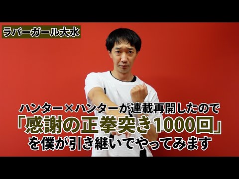 ハンター×ハンター感謝の正拳突き1000回を僕が引き継いでやってみます【ラバーガール大水】