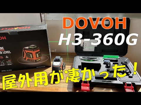 【DOVOH】プロ用屋外レーザー墨出し器H3-360Gが凄い！