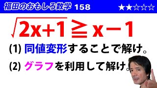 福田のおもしろ数学158〜無理不等式と同値変形