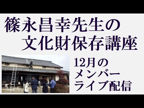 篠永昌幸先生の文化財保存講座【日本史オンライン講座】