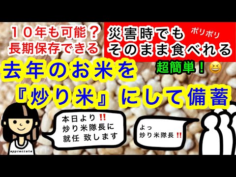 【お米の長期保存】『炒り米』をご存じですか？備蓄に最適！そのままでも食べれて非常食にも最適！その作り方を説明しま～す！私の妄想劇場もありますよ(笑)