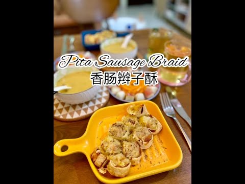 Pita Sausage Bread 香肠辫子酥