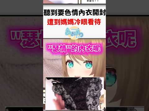 媽媽聽到小丸要開內衣開封實況後的反應..#shorts #short