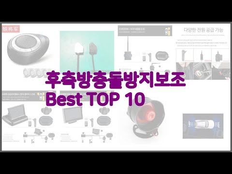 후측방충돌방지보조 최고 리얼 리뷰 구매량과 상품평으로 살펴본 TOP 10 상품