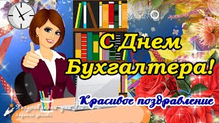 🌺 С Днем Бухгалтера! Красивое поздравление с днем Бухгалтера!