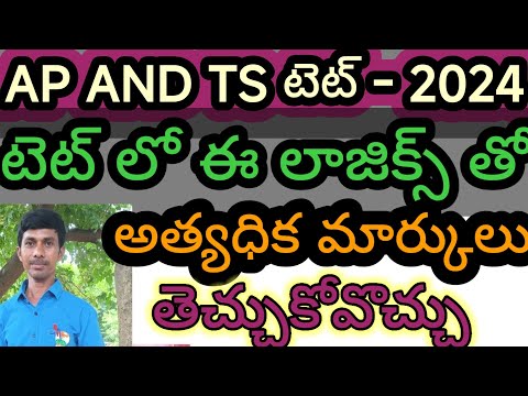 టెట్ లో లాజిక్స్ తో స్కోర్ పెంచే కోడింగ్ AP/TS/TET/DSC/PANDITS/SGT|SA/Dy.Eo/TRICS/ తెలుగు లో2024