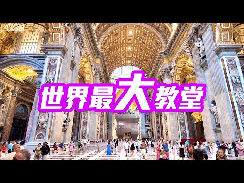 【 義大利🇮🇹 EP.13 】走訪全球最大教堂！梵蒂岡「聖彼得大教堂」，品嚐義大利「大賣場美食」  Vatican Rome Italy trip