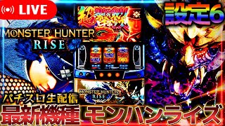 【パチスロ新台】スマスロ モンスターハンターライズを設定6で狩りまくるぞ！パチスロパチンコライブ