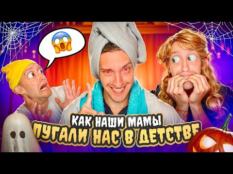 КАК Наши Мамы ПУГАЛИ Нас в ДЕТСТВЕ !