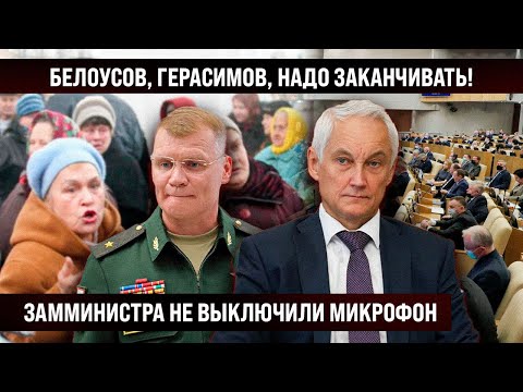 Белоусов, Герасимов! Надо заканчивать! / Замминистра не выключили микрофон!