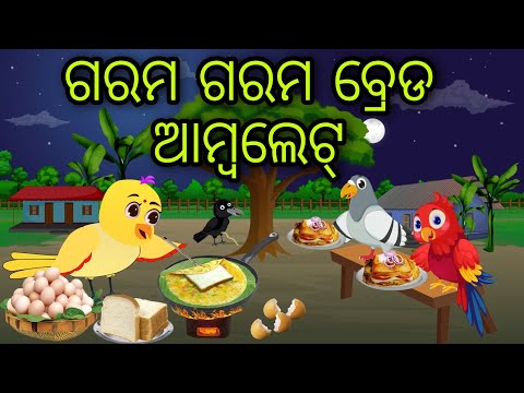 ଗରମ ଗରମ ବ୍ରେଡ ଆମ୍ବଲେଟ୍ | Garama Bread Omelette | Tiki Chadhei Gapa | Odia Chadhei Gapa | New Story