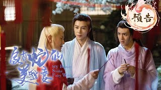 "My Beauty Snake Fairy Wife" EP16 The Fox Spirit Takes Advantage of the Opportunity [Trailer]