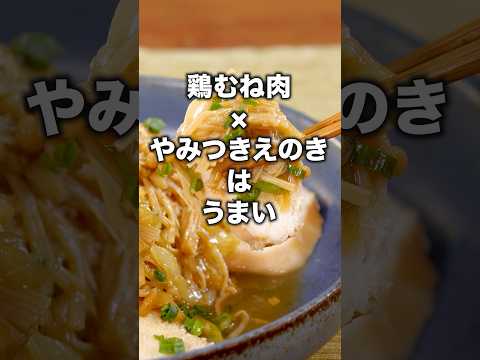 にんにく×醤油×ごま油は裏切らない 【蒸し鶏のやみつきえのきダレ】#ザたっち  が作る蒸し鶏のやみつきえのきダレは⬆️をクリック #鶏胸肉 #鶏むね #えのき  #料理動画 #レシピ動画 #ザたっち