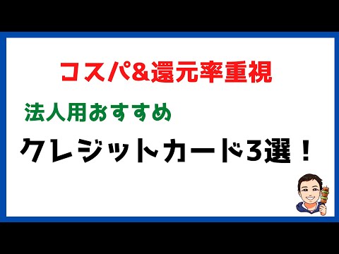 【マイクロ法人③】法人用おすすめクレジットカード3選！プラス1