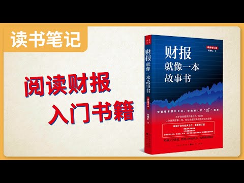 阅读财务报表入门书籍《财报就像一本故事书》