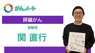 #103 膵臓がん経験者 関 直行さん