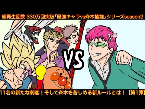 【第1弾】最強アニメキャラ達が斉木楠雄に挑んだ結果wwwww【シーズン2】