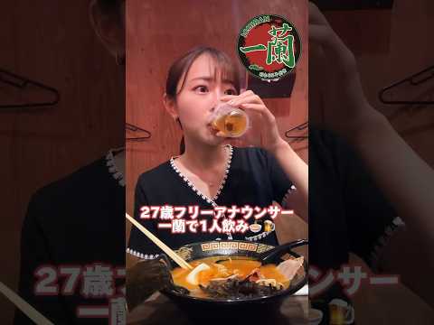 【一蘭で1人飲み🍺】替え玉を頼む背徳感😏🔥お仕事終わりに1人で至高のひととき。ちなみにみなさんは麺の硬さ何派ですか？🤭🍜#一蘭 #1人飲み #1人飲み女子 #ichiranramen #shorts