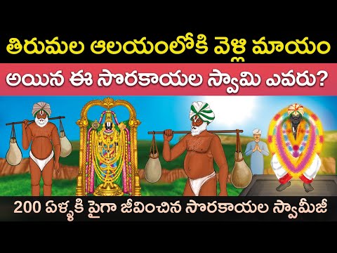 200 ఏళ్ళు జీవించిన సొరకాయల స్వామి ఎవరు? | sri sorakayala swamy temple history | United originals Cc