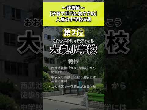 練馬区 人気の小学校TOP5