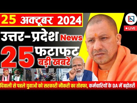 25 October  2024 Up News Uttar Pradesh Ki Taja Khabar Mukhya Samachar Yogi samachar Clean News UP