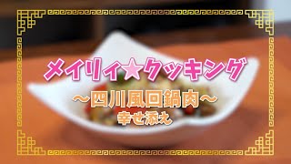 「メイリィ☆クッキング」四川風回鍋肉 幸せ添え＜真・中華一番！＞