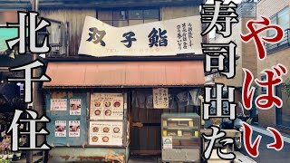 北千住の寿司　双子鮨　店の外観と寿司のクオリティーギャップが凄い　高級料亭レベルの穴子　大トロ　雲丹