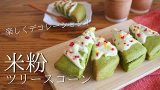 【米粉スコーン】簡単かわいい！抹茶とホワイトチョコでクリスマス風デコ♫